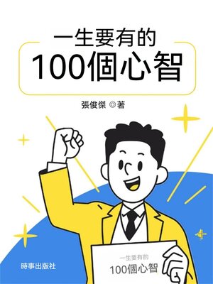 cover image of 一生要有的100個心智
